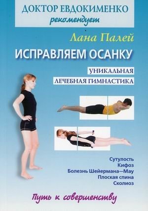 Исправляем осанку. Уникальная лечебная гимнастика