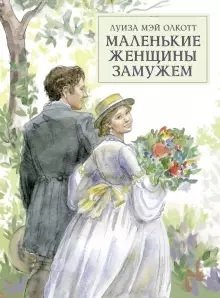 Маленькие женщины замужем | Little Women Married