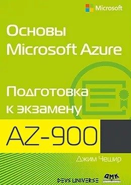 Основы Microsoft Azure. Подготовка к экзамену AZ-900 | Microsoft Azure Fundamentals: AZ-900 Exam Preparation