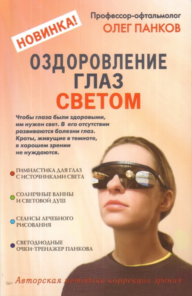 Оздоровление глаз светом | Eye Health Through Light