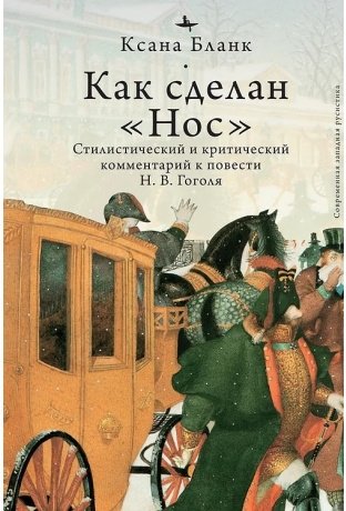 Как сделан «Нос». Стилистический и критический комментарий к повести Н.В. Гоголя | How 'The Nose' is Made: A Stylistic and Critical Commentary on N.V. Gogol's Story