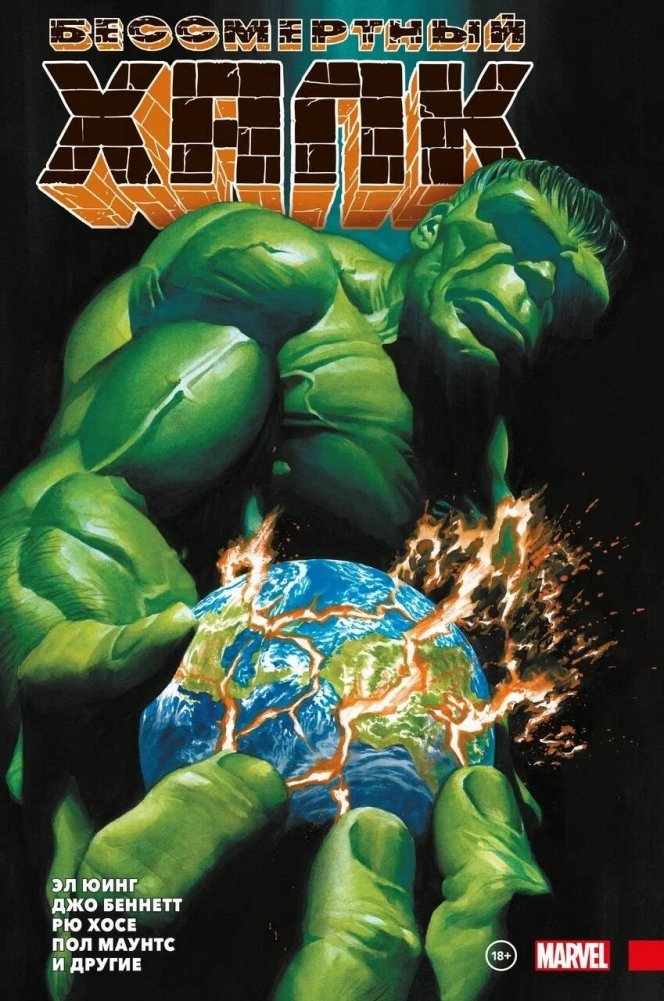 Бессмертный Халк. Полное собрание. Том 3 | Immortal Hulk: The Complete Collection Vol. 3