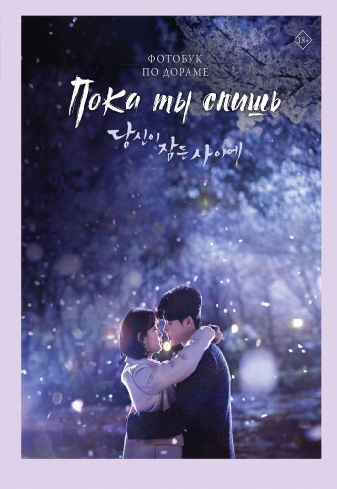 Пока ты спишь. Фотобук по дораме | While You Sleep: Drama Photobook