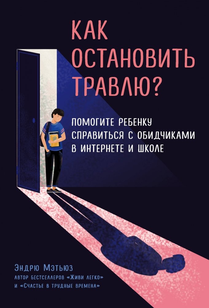 Как остановить травлю? Помогите ребенку справиться с обидчиками в интернете и школе | How to Stop Bullying: Help Your Child Deal with Bullies Online and at School