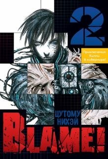 Blame! Том 2 | Blame! Volume 2