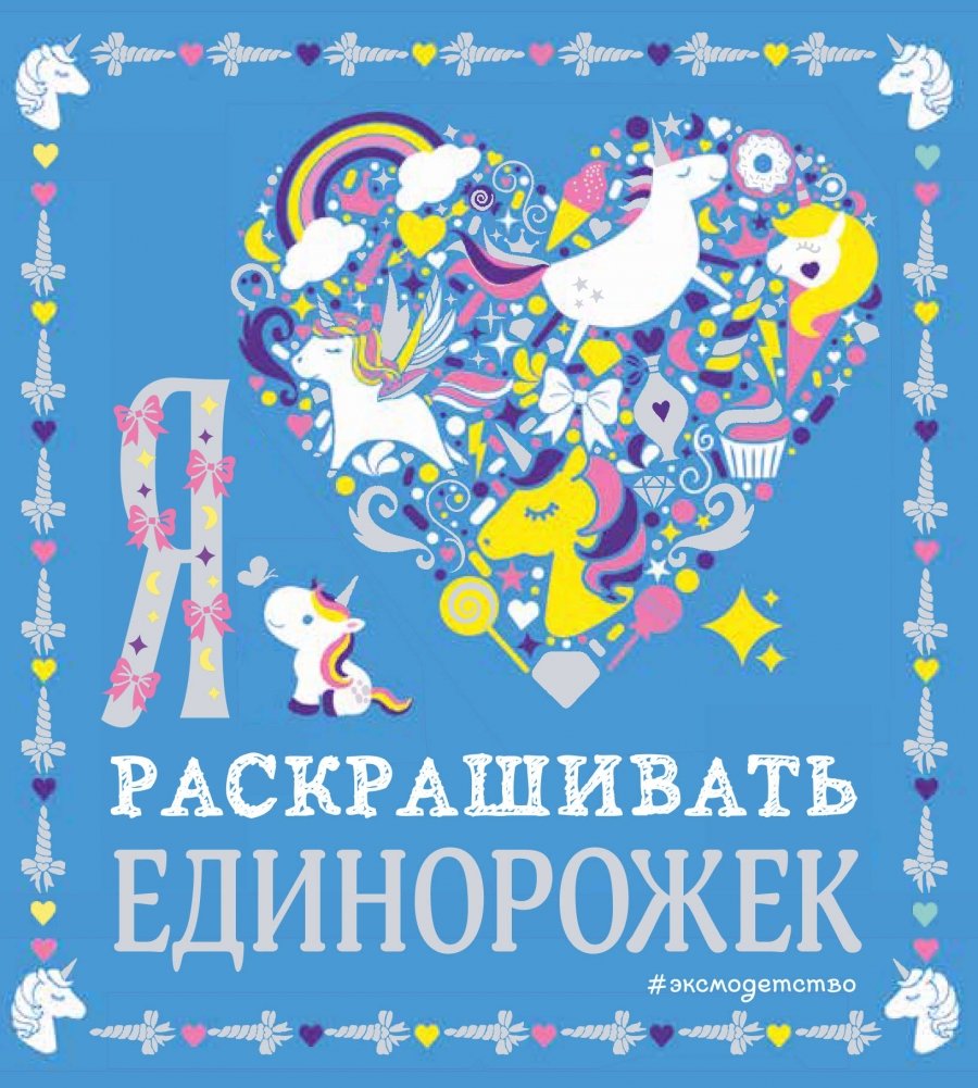 Я люблю раскрашивать единорожек | I Love Coloring Unicorns