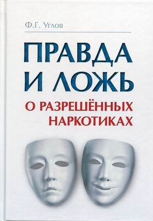 Правда и ложь о разрешенных наркотиках | Truth and Lies About Legal Drugs