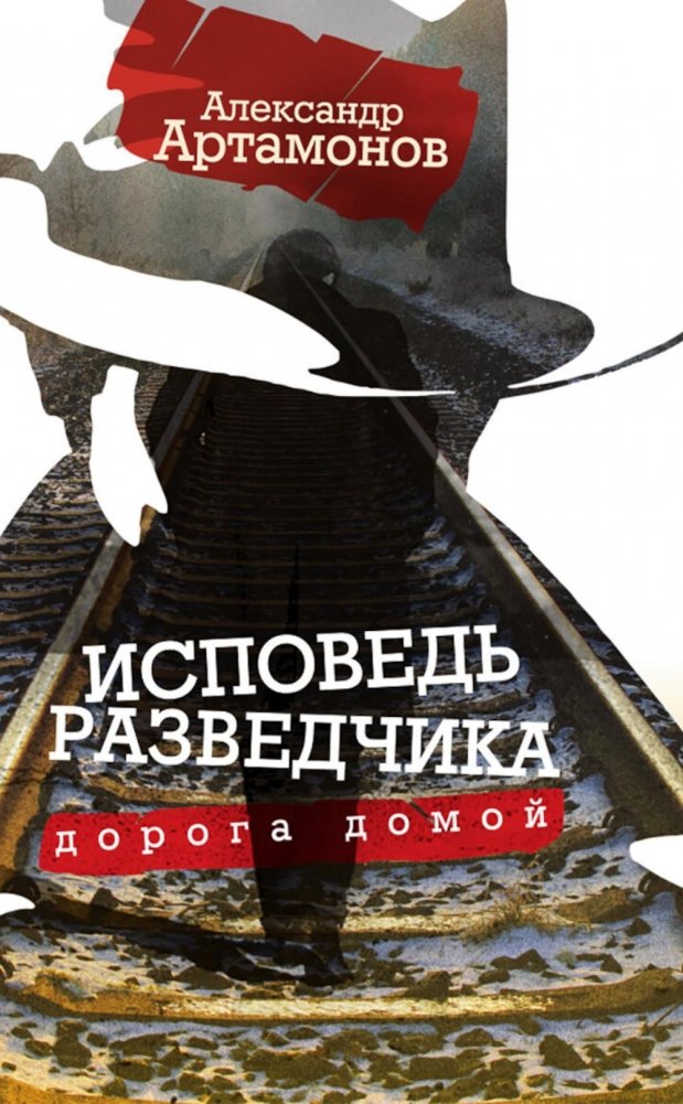 Исповедь разведчика. Дорога домой | Confessions of a Spy. The Road Home