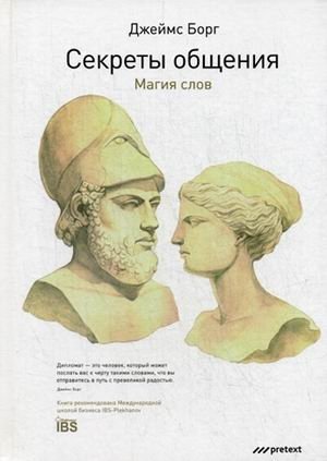 Секреты общения. Магия слов | Communication Secrets: The Magic of Words
