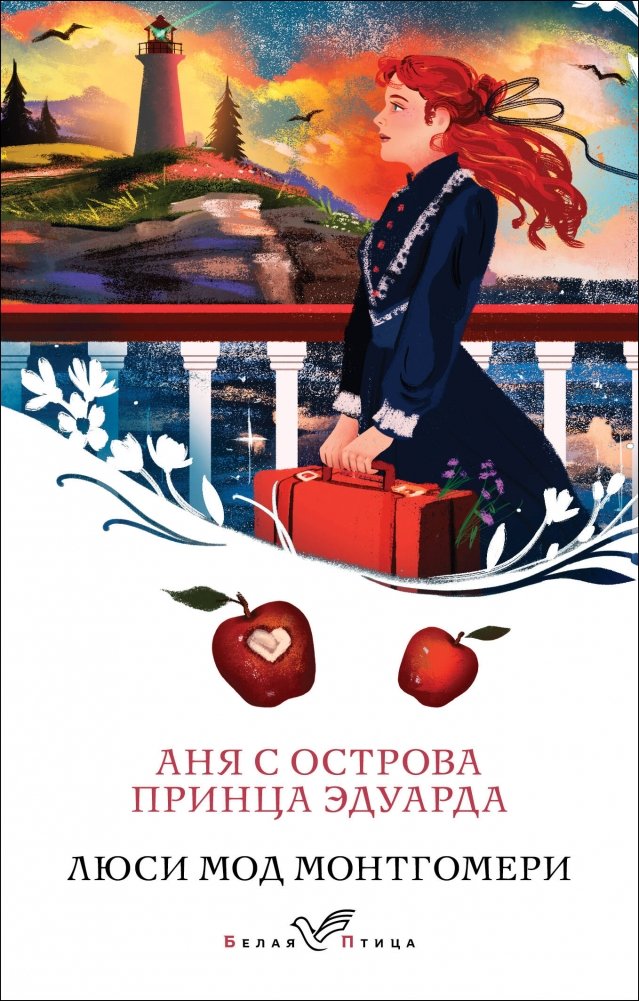 Аня с острова Принца Эдуарда (книга #3) | Anne of Prince Edward Island (Book 3)