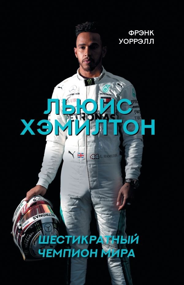 Льюис Хэмилтон, шестикратный чемпион мира | Lewis Hamilton, Six-Time World Champion