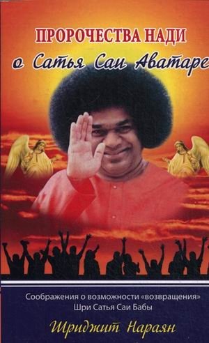 Пророчества Нади о Сатья Саи Аватаре. Соображения о возможности "возвращения" Шри Сатья Саи Бабы | Nadi's Prophecies on the Satya Sai Avatar: Considerations on the "Return" of Sri Sathya Sai Baba