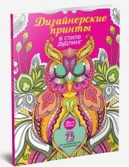 Дизайнерские принты в стиле дудлинг. Более 75 узоров для раскрашивания и релаксации | Doodling Designer Prints: Over 75 Patterns for Coloring and Relaxation