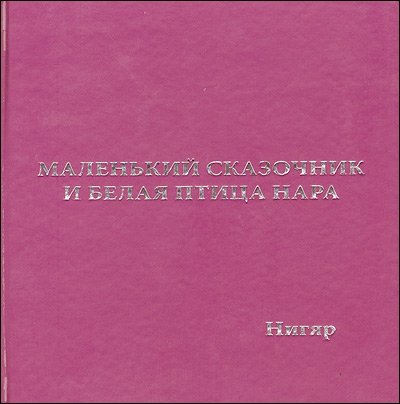 Маленький сказочник и белая птица Нара | Malen'kii skazochnik i belaia ptitsa Nara