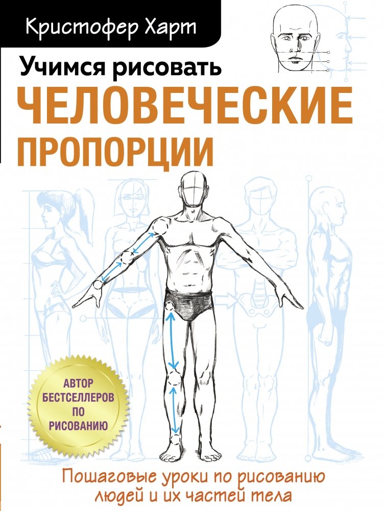 Учимся рисовать человеческие пропорции | Learning Human Proportions for Drawing