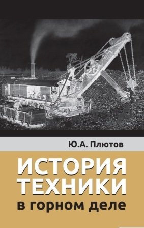 История техники в горном деле | History of Mining Technology