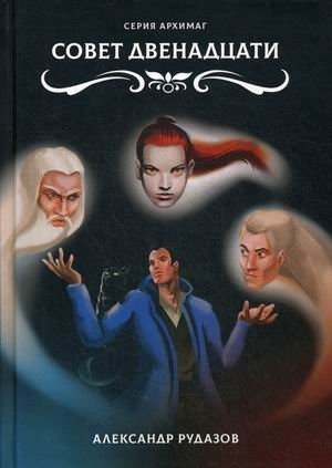 Совет Двенадцати | The Council of Twelve