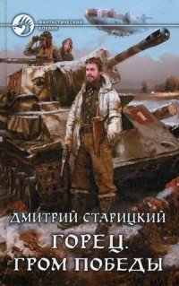 Горец. Гром победы | Highlander. Thunder of Victory