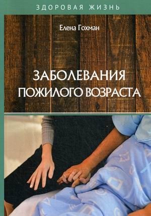 Заболевания пожилого возраста | Age-Related Illnesses
