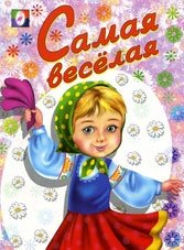 Раскраска. Самая веселая | The Most Fun Coloring Book