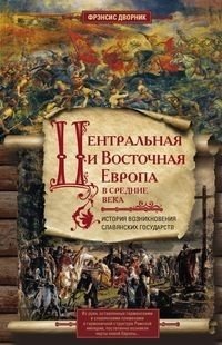 Центральная и Восточная Европа в средние века. История возникновения славянских государств | Central and Eastern Europe in the Middle Ages: The Rise of Slavic States