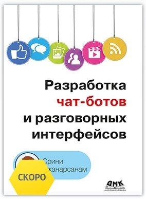Разработка чат-ботов и разговорных интерфейсов | Chatbot and Conversational Interface Development