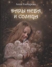 Дары Неба и Солнца | Gifts of Sky and Sun