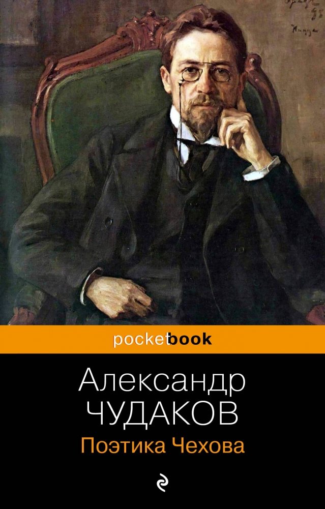 Поэтика Чехова | Chekhov's Poetics