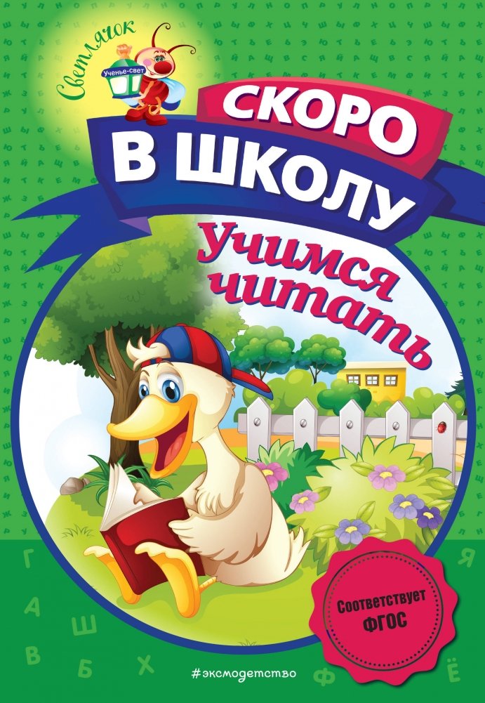 Учимся читать | Learning to Read