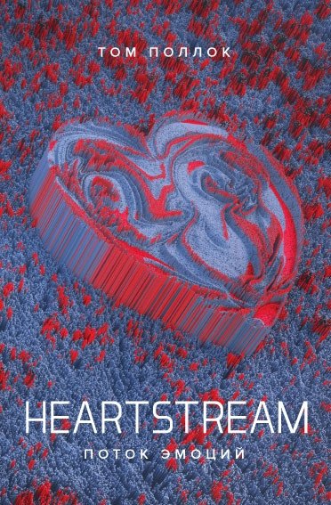 Heartstream. Поток эмоций | Heartstream: Stream of Emotions