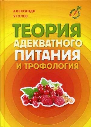 Теория адекватного питания и трофология | Theory of Adequate Nutrition and Trophology
