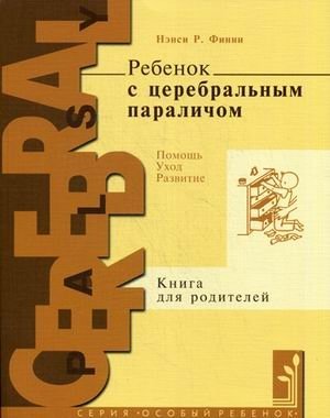 Ребенок с церебральным параличом. Помощь, уход, развитие. Книга для родителей | A Child with Cerebral Palsy: Assistance, Care, and Development. A Book for Parents