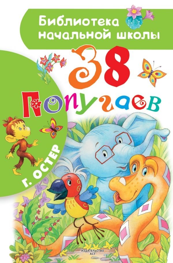 38 попугаев | 38 Parrots