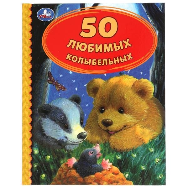 50 любимых колыбельных | 50 Beloved Lullabies