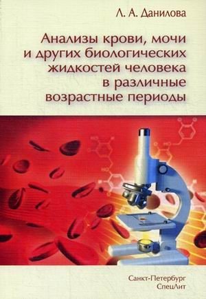 Анализы крови, мочи и других биологических жидкостей человека в различные возрастные периоды. Руководство | Analysis of Human Blood, Urine, and Other Biological Fluids Across Age Periods: A Guide