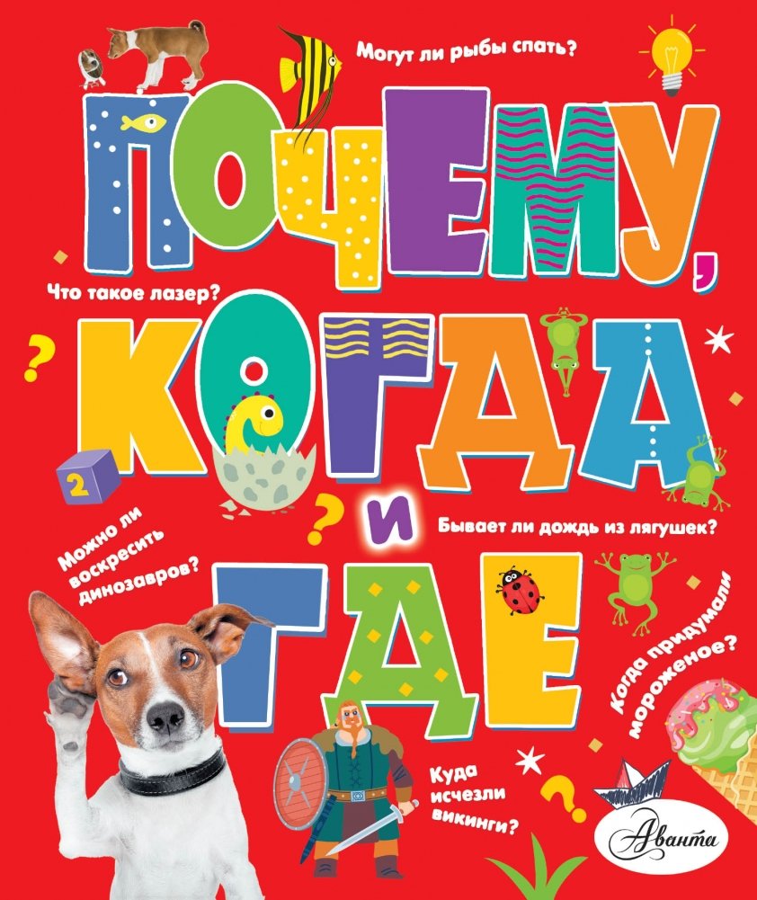Почему, когда и где | Why, When, and Where