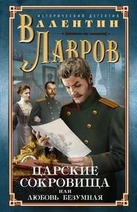 Царские сокровища, или любовь безумная | Tsar's Treasures, or Mad Love