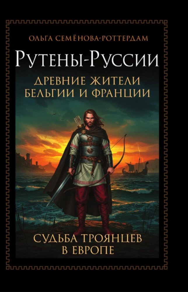 Рутены-Руссии: Древние жители Бельгии и Франции. Судьба троянцев в Европе | Ruthenes-Rus: Ancient Inhabitants of Belgium and France. The Fate of Trojans in Europe