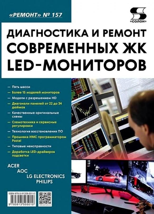 Ремонт. Выпуск 157. Диагностика и ремонт современных ЖК LED-мониторов | Repair. Issue 157. Diagnostics and Repair of Modern LCD LED Monitors