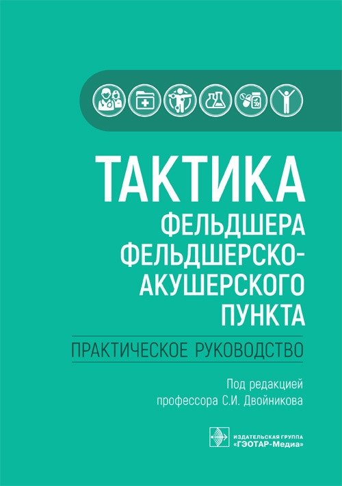 Тактика фельдшера фельдшерско-акушерского пункта | Tactics for a Feldsher-Midwife Station