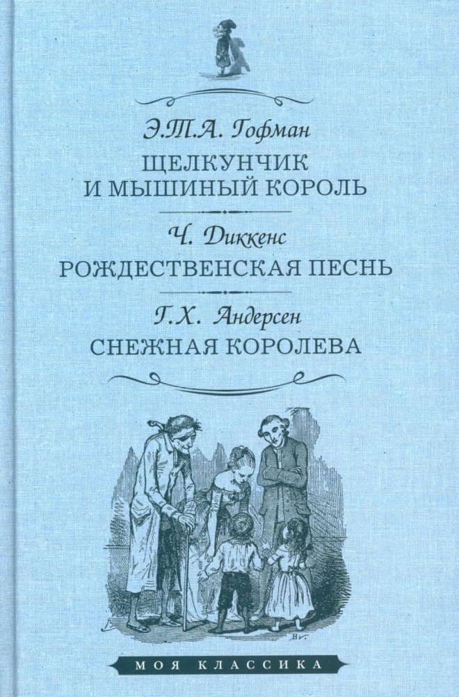 Щелкунчик и мышиный король. Рождественская песнь. Снежная королева | The Nutcracker and the Mouse King. A Christmas Carol. The Snow Queen