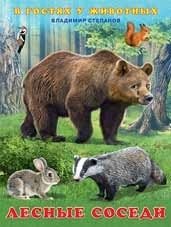 Лесные соседи | Forest Neighbors