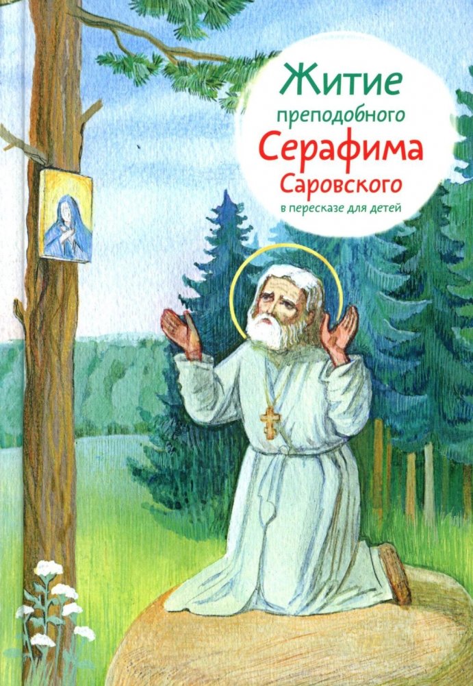 Житие прп. Серафима Саровского в пересказе для детей | The Life of St. Seraphim of Sarov for Children