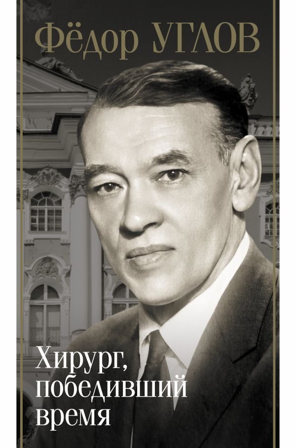 Фёдор Углов. Хирург, победивший время | Fyodor Uglov: The Surgeon Who Conquered Time