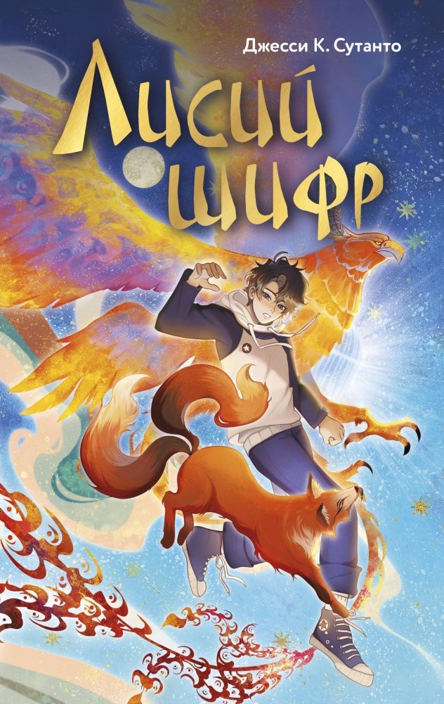 Лисий шифр | The Fox Cipher