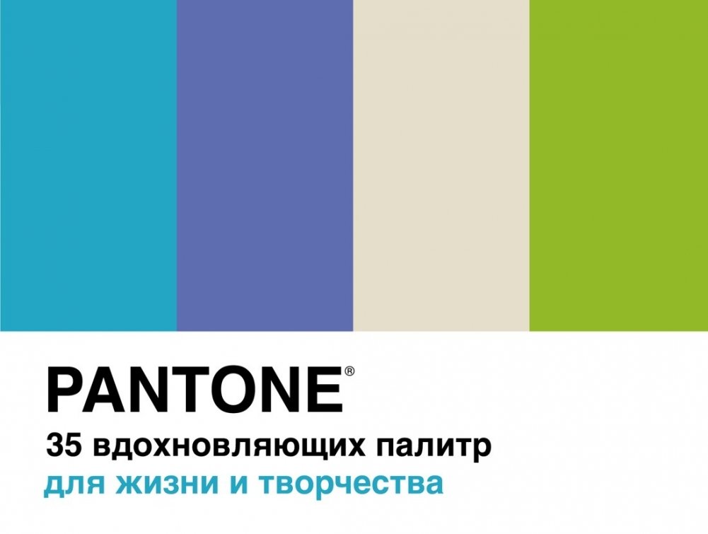 Pantone. 35 вдохновляющих палитр для жизни и творчества | Pantone. 35 Inspiring Palettes for Life and Creativity