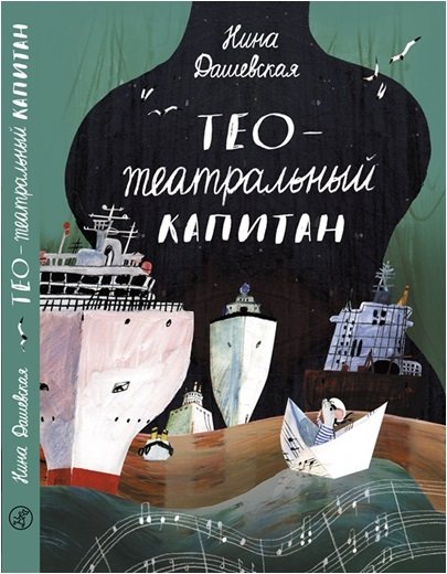 Тео - театральный капитан | Theo - Theater Captain