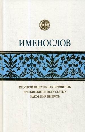 Именослов | The Name-Book