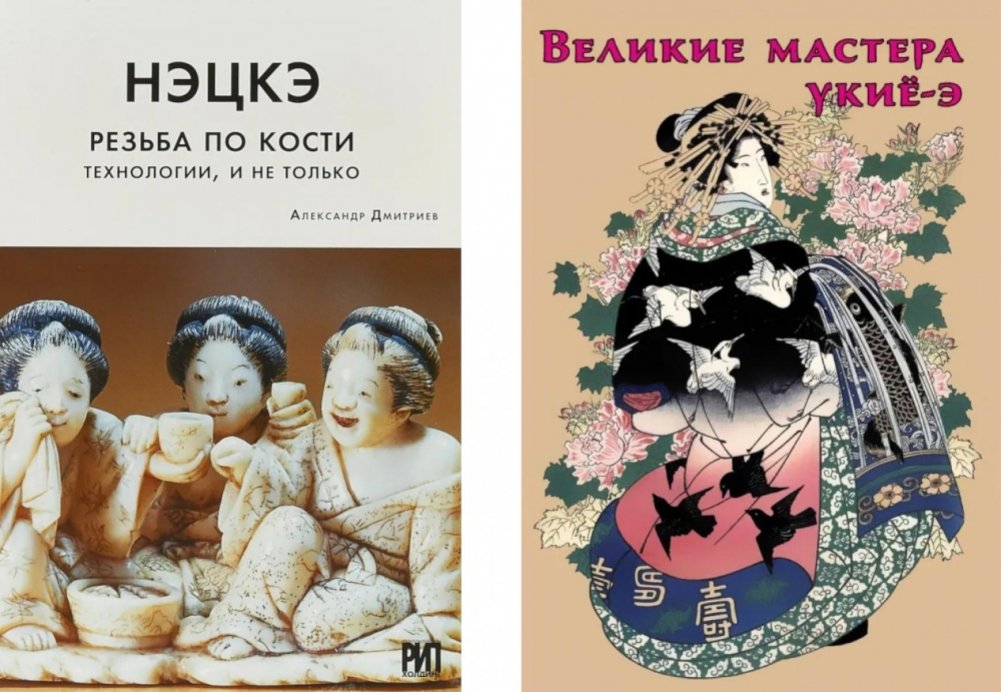 Нэцкэ. Резьба по кости. Технологии, и не только; Великие мастера укие-э (комплект из 2-х книг) | Netsuke: Bone Carving Technologies and Beyond; Great Masters of Ukiyo-e (2-Book Set)