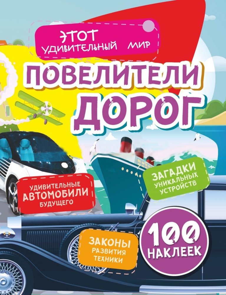 Повелители дорог: Удивительные автомобили будущего, загадки уникальных устройств, законы развития техники (100 наклеек) | Masters of the Road: Amazing Future Cars, Unique Devices, and the Laws of Technological Development (100 Stickers)